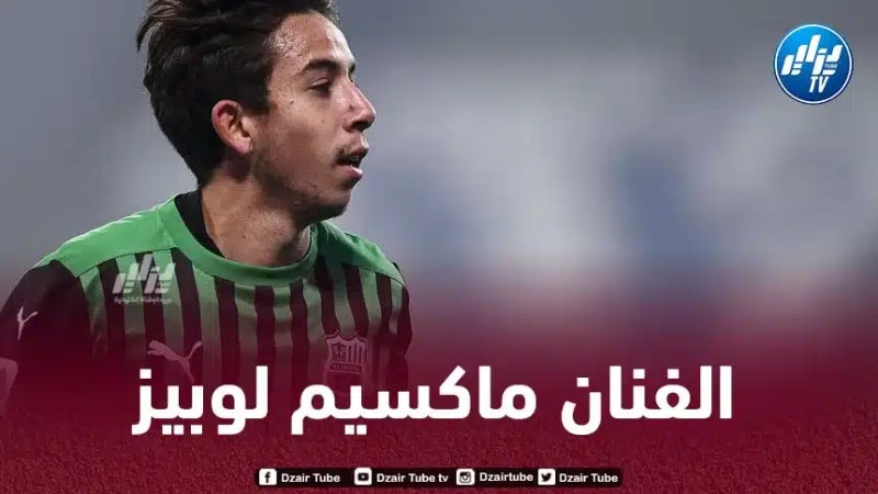 ماكسيم لوبيز يحسم الجدل حول إمكانية اللعب لصالح المنتخب الجزائري