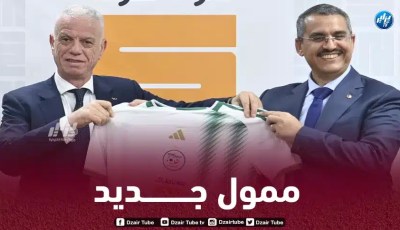 شــركة ”سوناطراك” ممول جديد للإتحاد الجزائري لـــــــكرة القدم