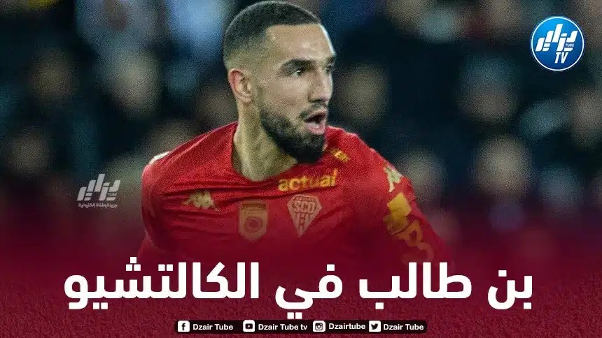 نبيل بن طالب على أعتاب التوقيع في الكالتشيو
