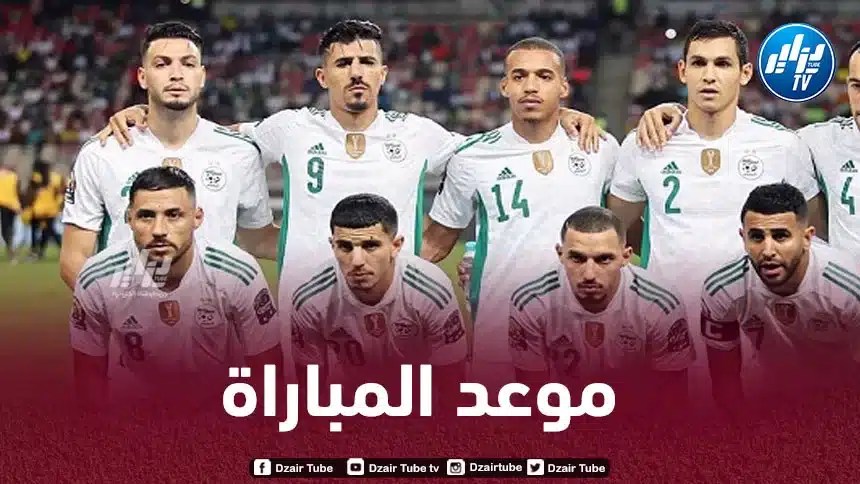 مــوعد مباراة الجزائر و النيجر…و القنوات الناقلة