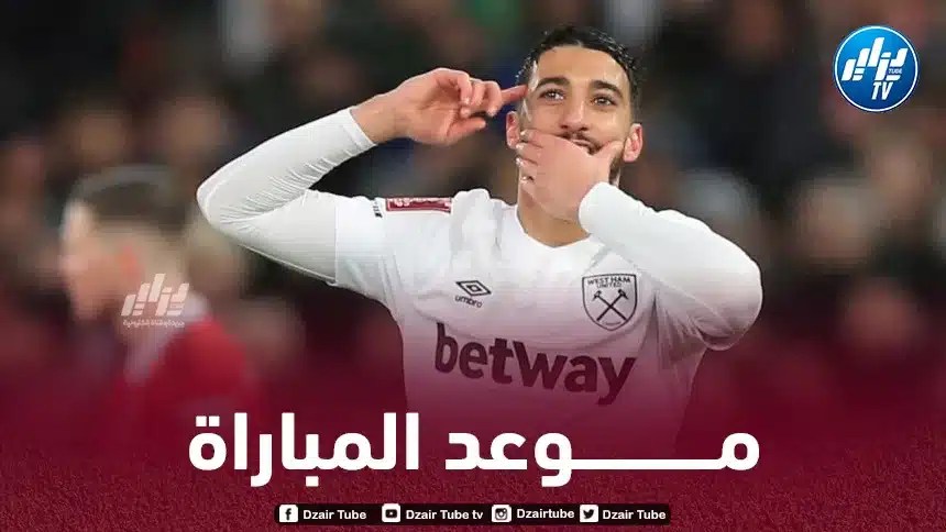 دوري المؤتمر الأوروبي : توقيت مباراة وست هام و آيك لارناكا القبرصي…و القنوات الناقلة