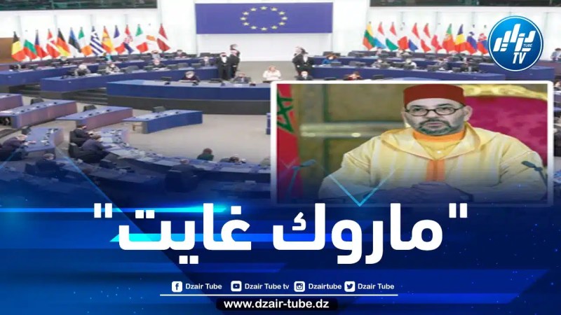 البرلمان الأوروبي ينظر في رفع دعوى قضائية للمطالبة بتعويضات عن الإضرار بسمعته في قضية “ماروك غايت”
