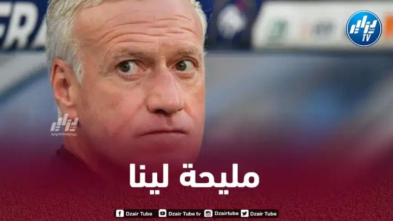 ديشامب يمنح هدية كبيرة للـمنتخب الجزائري