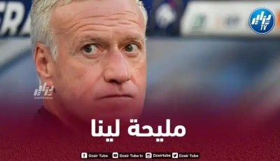 ديشامب يمنح هدية كبيرة للـمنتخب الجزائري