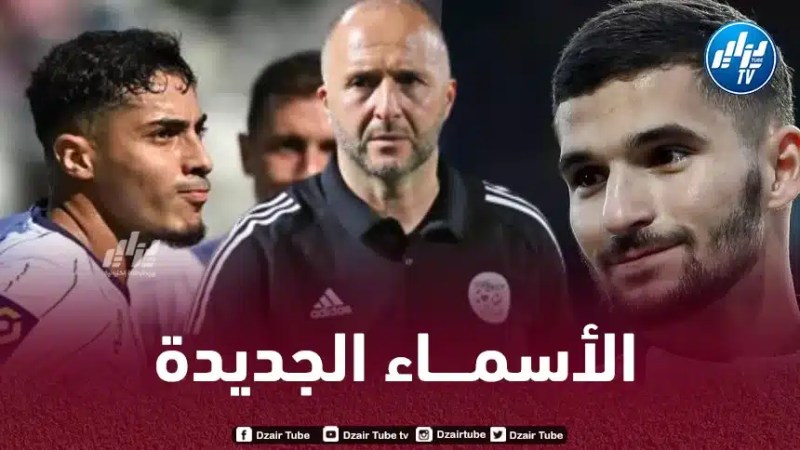 بالأسماء…هؤلاء هم اللاعبون الجدد في المنتخب الجزائري