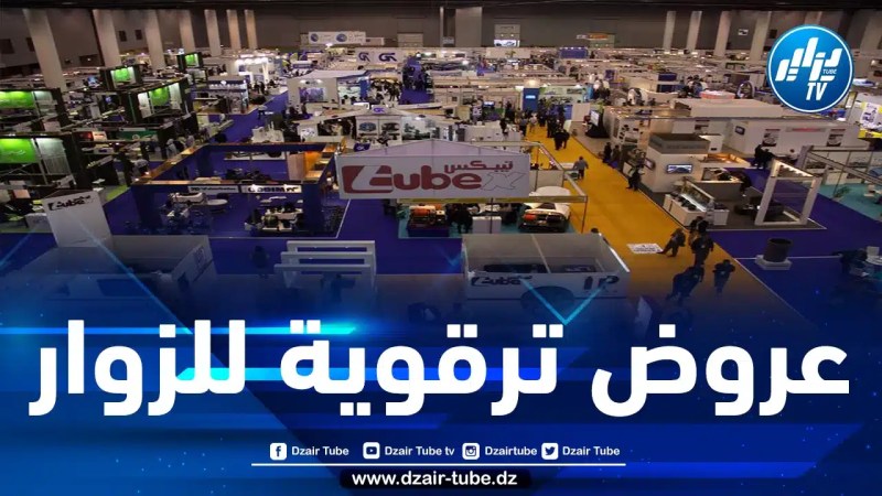 انطلاق فعاليات الصالون الدولي للأجهزة الكهرومنزلية بالجزائر في طبعته الأولى