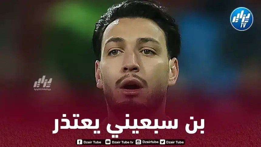 بن سبعيني يعتذر بعد الخطأ الذي قام به