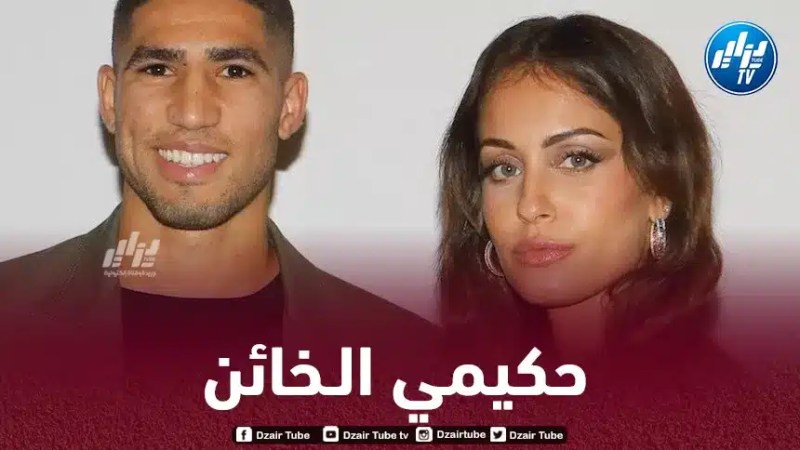 بعد الفضيحة الأخلاقية لـزوجها..زوجة أشرف حكيمي تطلب الطلاق