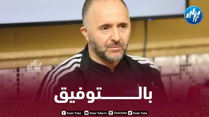 بلماضي :”نحترم كل المنتخبات وعلينا تحضير المباريات بجدية كبيرة”
