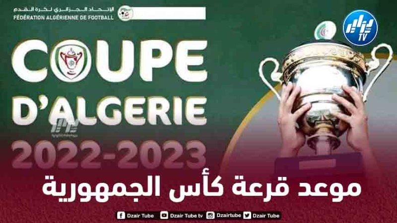 الـكشف عن موعد سحب قرعة الدورين ثمن وربع النهائيين لكأس الجمهورية