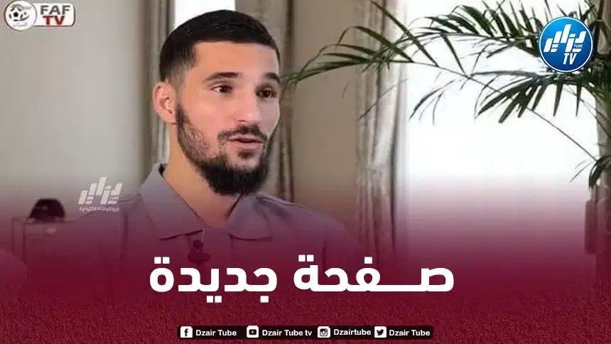 حسام عوار : نــدمت على اللعب مع فرنسا..و أسعى لتحقيق البطولات مع المنتخب الجزائري