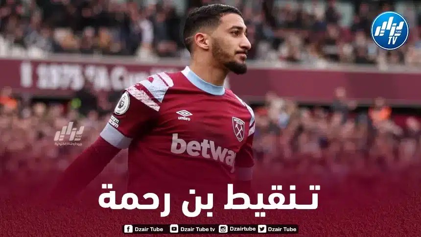 تــنقيط بن رحمة بعد مستواه في مباراة وست هام و أستون فيلا