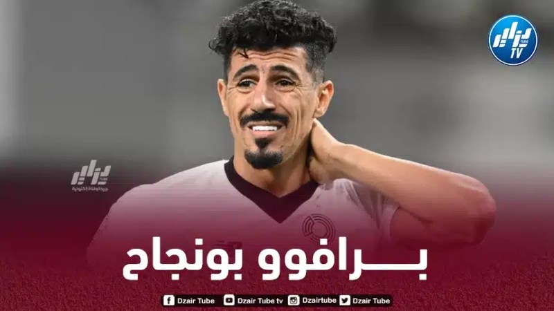 بونجاح يقترب من تحقيق ”إنجاز العادة”
