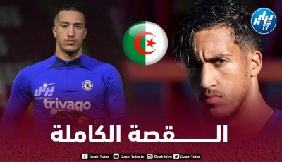 الـقصة كاملة لـخطف حارس مرمى تشيلسي من المنتخب المغربي
