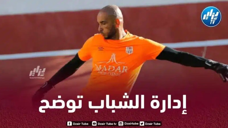 إدارة شباب بلوزداد تنفي الإشاعات حول دوخة