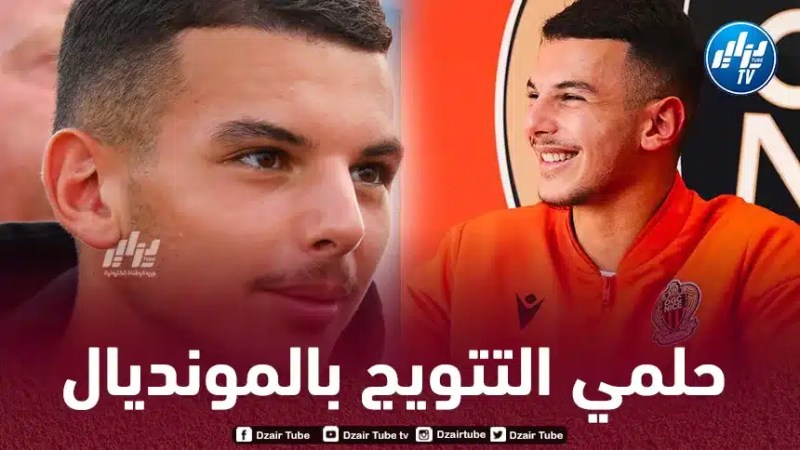 بدر الدين بوعناني : والدي كان حارس مرمى سابق في الجزائر…و أنا أريد الفوز بكأس العالم و الكرة الذهبية