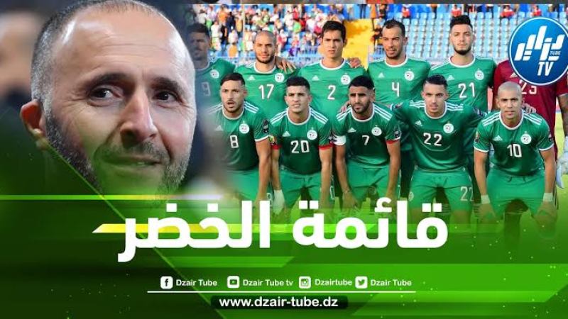 قائمة المنتخب الجزائري المعنية بمواجهة النيجر