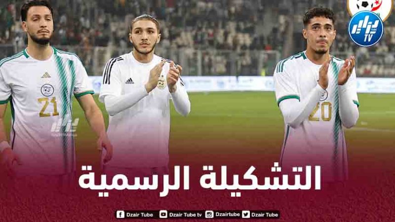 التشكيلة الرسمية للمنتخب الجزائري ضد النيجر