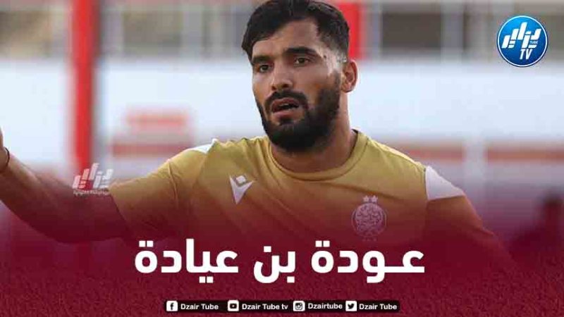 بن عيادة يعود لتـدريبات الوداد قبل مباراة شبيبة القبائل