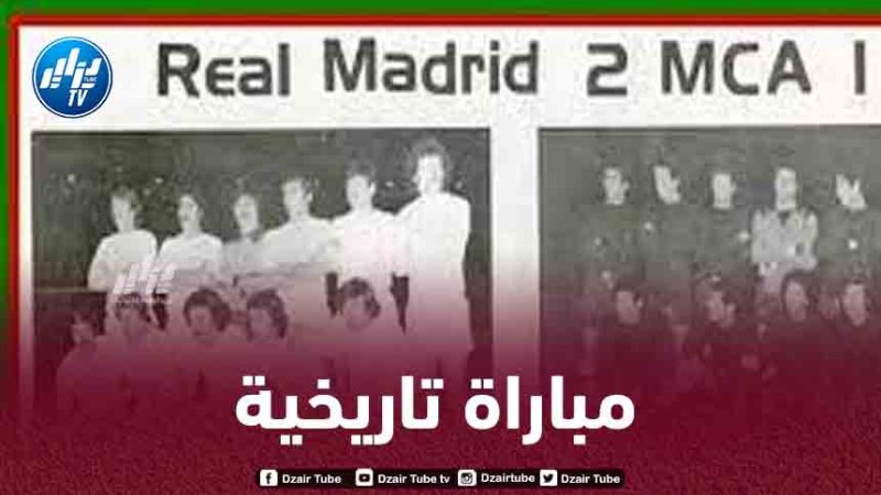 مولودية الجزائر تستذكر مباراتها التاريخية أمام ريال مدريد في البيرنابيو