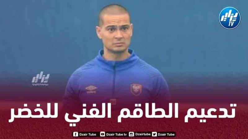 تـدعيم الطاقم الفني للمنتخب الجزائري بمدرب اللياقة البدنية