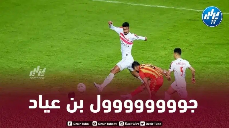 بالـــــــفيديو…هدف رياض بن عياد في مرمى الزمالك المصري