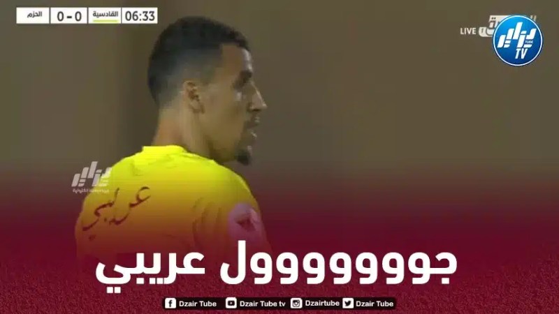 بالـــــفيديو…هدف كريم عريبي في الدوري السعودي