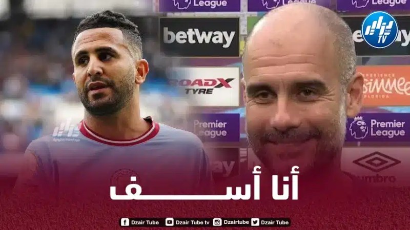 بيب غوارديولا : أنا أسف للجماهير الجزائرية بشأن رياض محرز