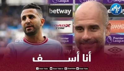 بيب غوارديولا : أنا أسف للجماهير الجزائرية بشأن رياض محرز