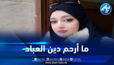 ما أرحم دين العباد/ بقلم هاجر ميموني