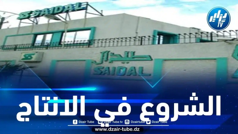 مجمع صيدال يشرع في إنتاج الأنسولين