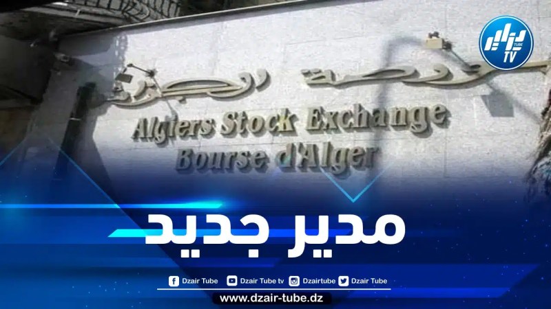 وزير المالية يشرف على تنصيب الرئيس الجديد للجنة تنظيم عمليات البورصة ومراقبتها