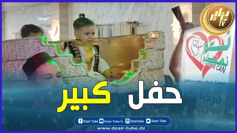 بالفيديو: جمعية شباب نعم نستطيع و بلدية حسين داي ينظمان أكبر ختان جماعي بالعاصمة