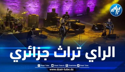 الجزائر تستلم النسخة الأصلية لشهادة إدراج  الراي في قائمة اليونيسكو