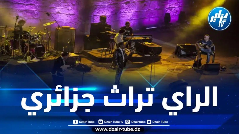 الجزائر تستلم النسخة الأصلية لشهادة إدراج  الراي في قائمة اليونيسكو