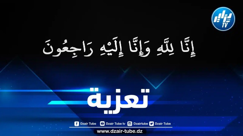 أسرة دزاير توب تعزي مراسل ولاية سعيدة في وفاة جده وجدته