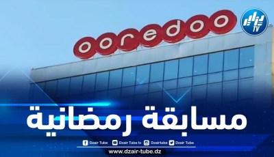 أوريدو تطلق مسابقة خاصة بشهر رمضان