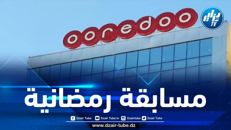 أوريدو تطلق مسابقة خاصة بشهر رمضان