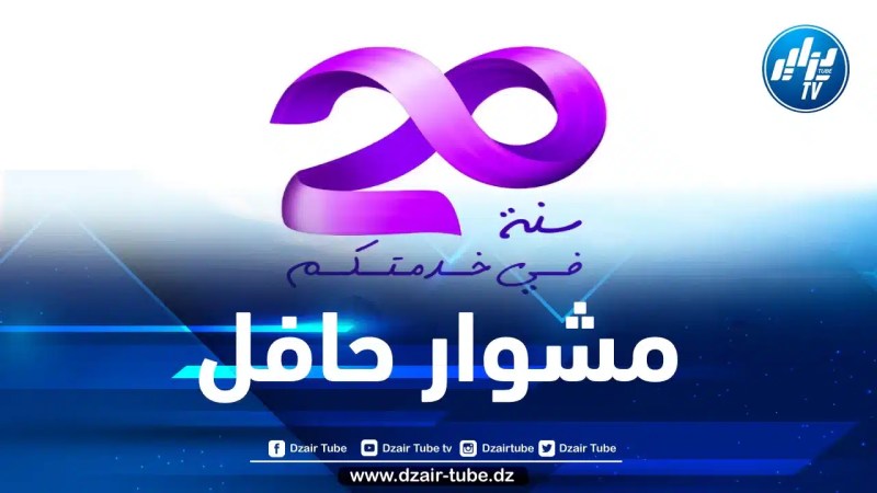 اتصالات الجزائر تحيي الذكرى ال20 لانطلاق نشاطاتها