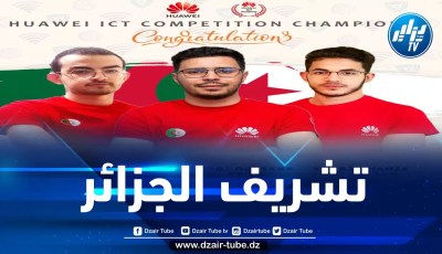 خمسة فرق جزائرية في المسابقة النهائية العالمية ” لمسابقة هواوي لتكنولوجيا المعلومات والاتصالات