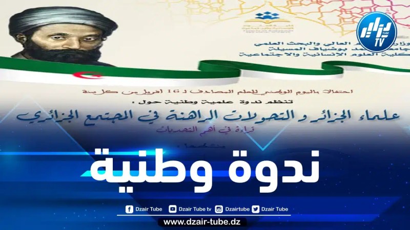 جامعة المسيلة تحتضن ندوة حول علماء الجزائر والتحولات الراهنة في المجتمع الجزائري