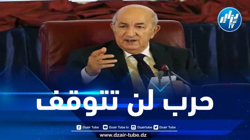 واج: استرجاع كرامة المواطن حرب بدأت ولن تتوقف