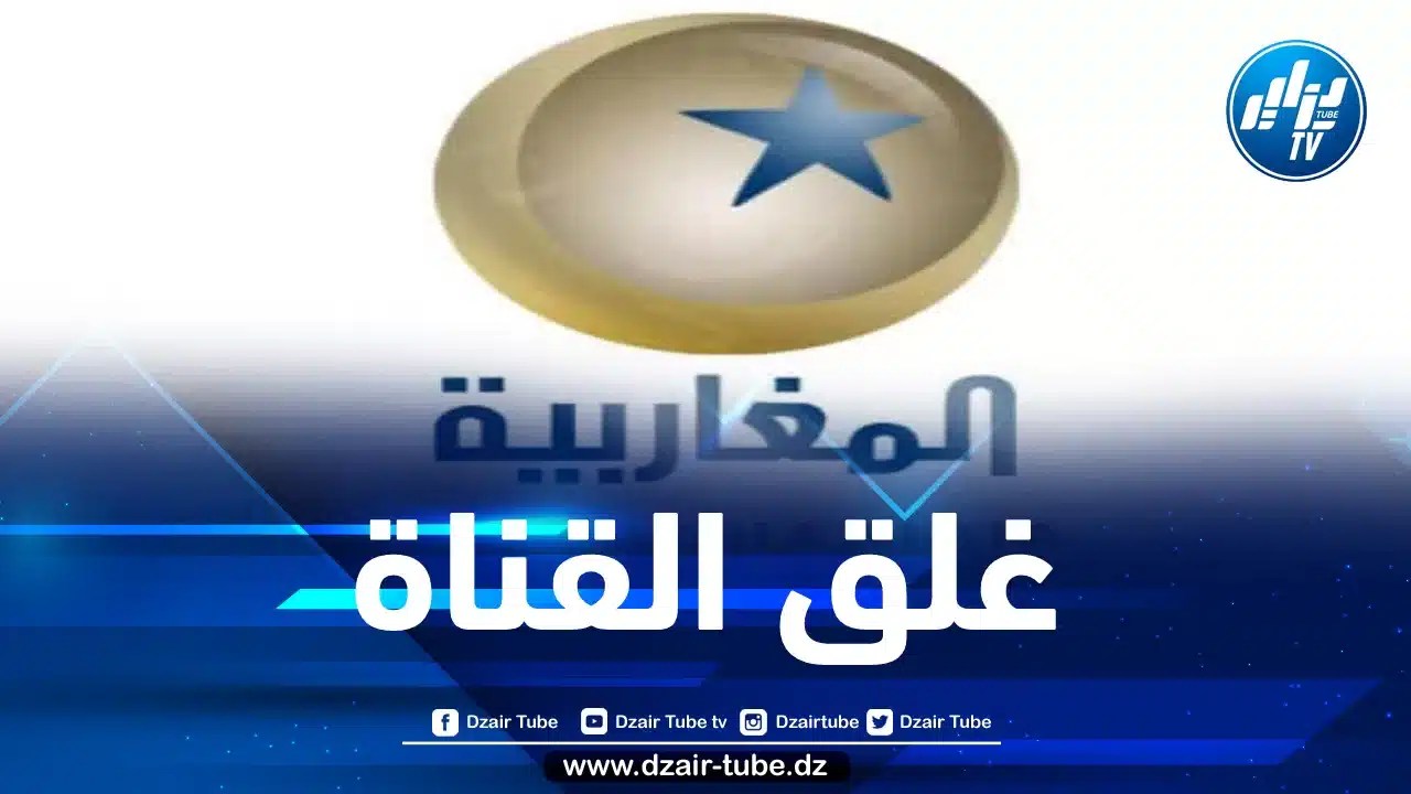 غلق قناة المغاربية لهذه الأسباب