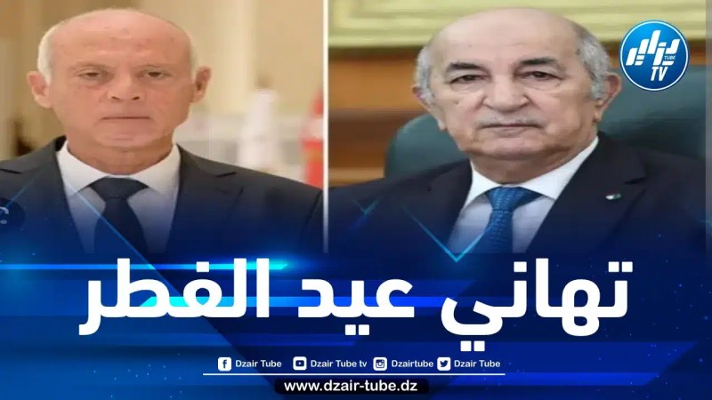 الرئيس تبون يتلقى تهاني عيد الفطر من نظيره التونسي