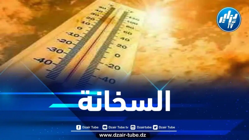 مصالح الأرصاد الجوية تحذر من موجة حر بهذه الولايات