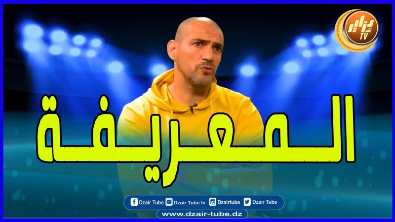 بالفيديو: اللاعب السابق عزيزان يفجرها”مانجحتش مع المنتخب الوطني لأن هداك الوقت كانت المعريفة “