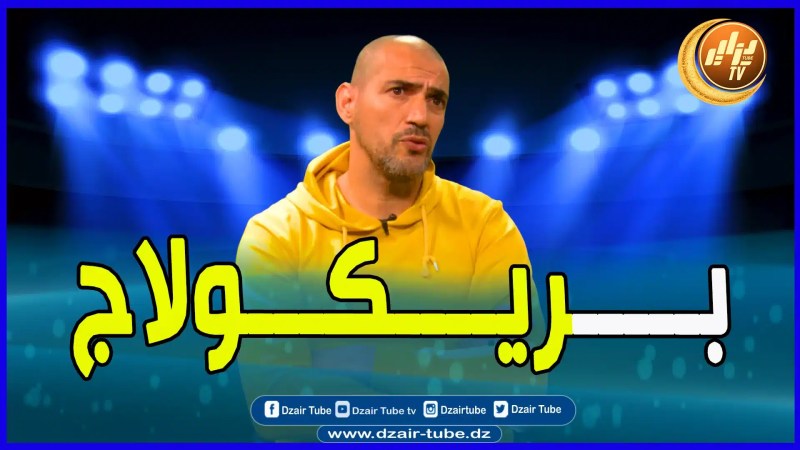 بالفيديو: عزيزان” يقصف .. “الكرة الجزائرية بريكول كبير.. ماعندنا لا بطولة لا رابطة لا اتحادية”