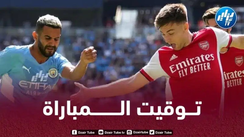 تــوقيت مباراة مانشستر سيتي و أرسنال…و الـقنوات الناقلة
