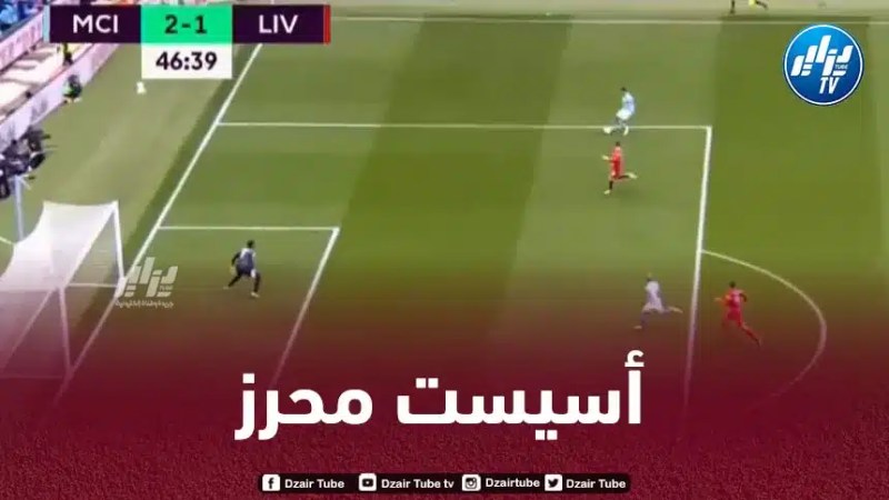 بالــــــــفيديو…أسيست محرز ضد ليفربول
