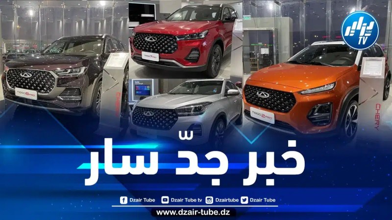  مصادر لـ “دزاير توب”: مُصنّع السيارات الصينية لعلامة “شيري” على بعد خطوة واحدة من دخول السوق الجزائري 